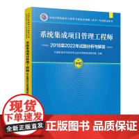 正版图书 系统集成项目管理工程师2018至2022年试题分析与解答 计算机技术与软件专业技术资格考试研究部 清华大学出版