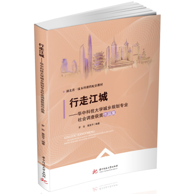 正版新书]行走江城:华中科技大学城乡规划专业社会调查获奖作品