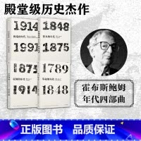 [正版]艾瑞克霍布斯鲍姆年代四部曲 套装4册 革命的年代+资本的年代+帝国的年代+极端的年代 革命书籍 出版社