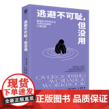 逃避不可耻，但没用 随书附赠练习手册 克服回避型人格的心理自助手的