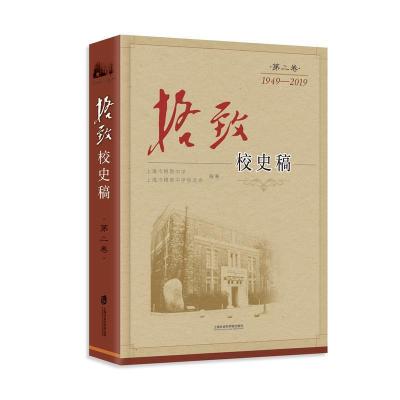正版新书]格致校史稿:第二卷:1949-2019上海市格致中学,上海市