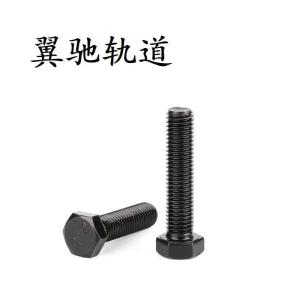 翼驰轨道 六角头螺栓A-B M12×50 个