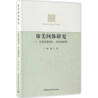 正版新书]审美间体研究:主客价值创生-双向体验观丁峻978751617