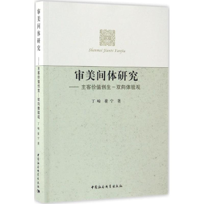 正版新书]审美间体研究:主客价值创生-双向体验观丁峻978751617