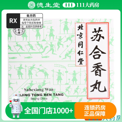 同仁堂 苏合香丸 3g*2丸/盒