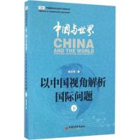 正版新书]中国与世界:以中国视角解析国际问题(下)陈文玲97875