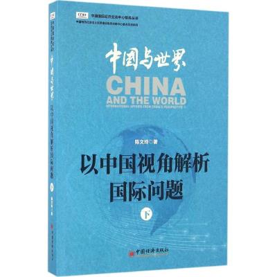 正版新书]中国与世界:以中国视角解析国际问题(下)陈文玲97875