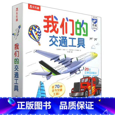 我们的交通工具 [正版]我们的交通工具