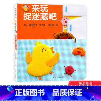 来玩捉迷藏吧(精装) [正版]来玩捉迷藏吧开心宝宝亲子游戏绘本蒲蒲兰硬壳精装趣味性低幼认知二十一世纪出版社适合1岁2岁3