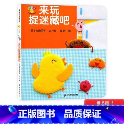 来玩捉迷藏吧(精装) [正版]来玩捉迷藏吧开心宝宝亲子游戏绘本蒲蒲兰硬壳精装趣味性低幼认知二十一世纪出版社适合1岁2岁3