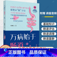 万病始于肠道 [正版]万病始于肠道 杜玮南 主编 养生保健 肠道健康 肠道菌群 书籍 9787513287098 中国中