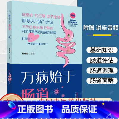 万病始于肠道 [正版]万病始于肠道 杜玮南 主编 养生保健 肠道健康 肠道菌群 书籍 9787513287098 中国中