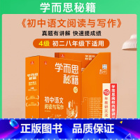 [单盒]4级(八年级下)阅读与写作 初中通用 [正版]秘籍初中语文阅读理解七八九年级现代文+文言文专项突破全套789上册