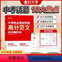 中考热点素材预测高分范文 [正版] 中考热点素材预测高分范文结合 2023 年中考真题分析预测2024中考命题方向十大热