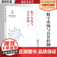 著作 数字市场与合并控制 臧俊恒 著 新技术法学 中国政法大学出版社