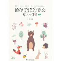 正版新书]给孩子读的美文(夏水仙卷珍藏版)大卫9787518319954