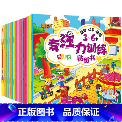[专注力训练]贴纸书 全16册 [正版]动手动脑儿童贴纸早教书 儿童绘本阅读幼儿园书籍3-4-5一6周岁睡前故事书宝宝益
