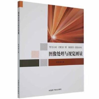 正版新书]图像处理与视觉测量李明磊中国原子能出版传媒有限公司