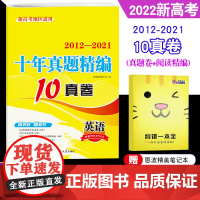 2022新版 恩波2012-2021新高考地区适用十年真题全解10真卷英语10年十真卷高中复习资料英语阅读完形填空听力题