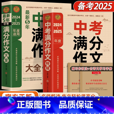 [全2册]中考满分作文+最新五年中考满分作文 [正版]2025新版五年中考满分作文初中高分范文精选素材七年级八九年级中学