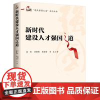 2025年新书 新时代建设人才强国之道 建设强国之道系列丛书