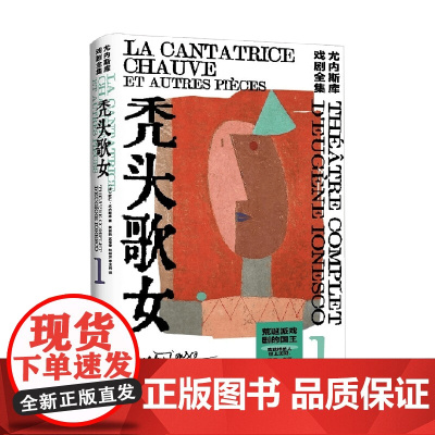 秃头歌女 尤内斯库戏剧全集 欧仁·尤内斯库 著 文学