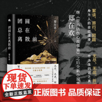 团圆总在离散前:郑在欢全新小说集