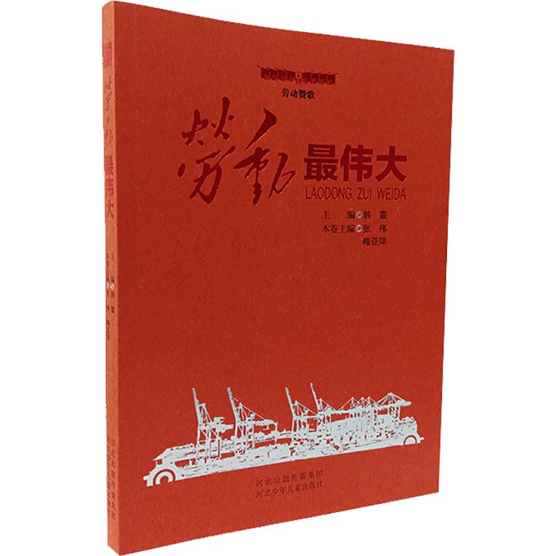 劳动最伟大 张伟,梅亚萍,韩震 编 少儿 文轩网