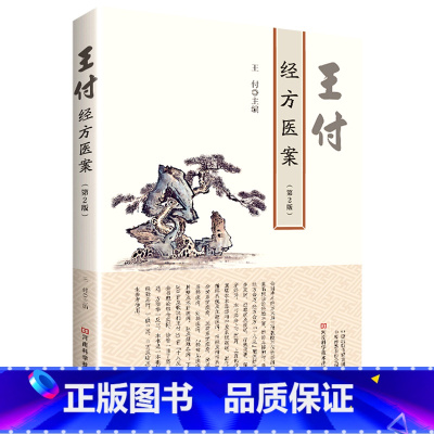 [正版]王付经方医案第2版 河南科学技术出版社 中国医学 9787572506734