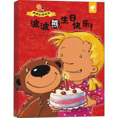 [M]娜娜和波波熊 波波熊,生日快乐!-9787549381524