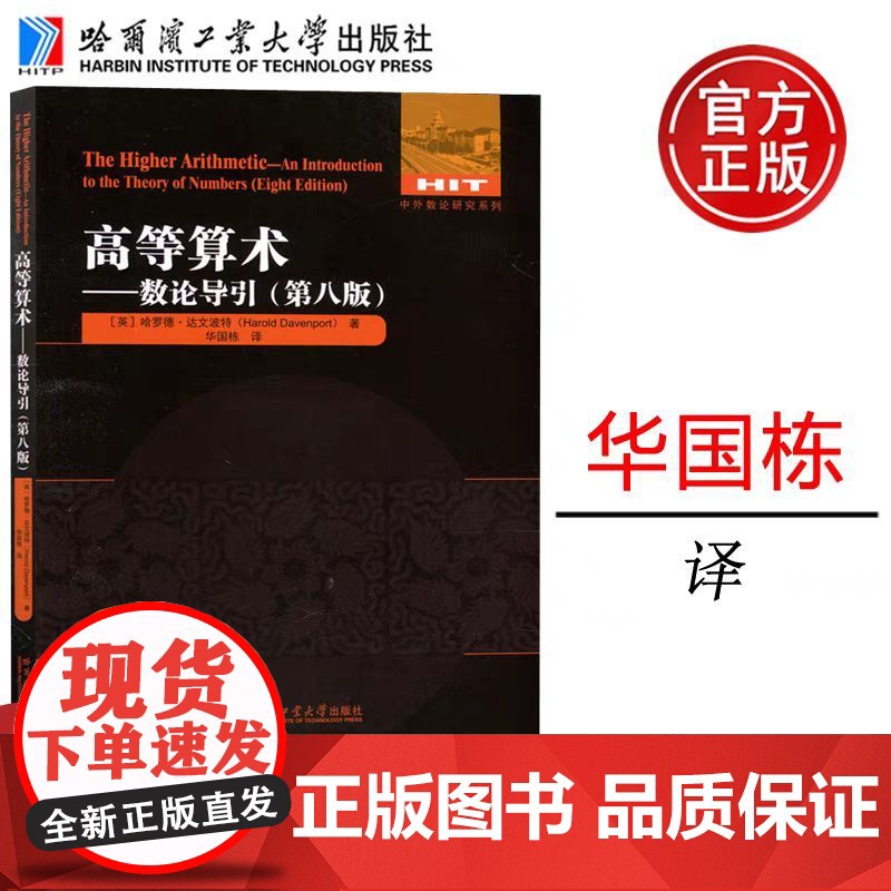 正版 哈工大 高等算术——数论导引(第八版) 华国栋 译 中外数论研究系列 哈尔滨工业大学出版社