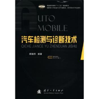 音像汽车检测与诊断技术徐礼超,李书伟主编