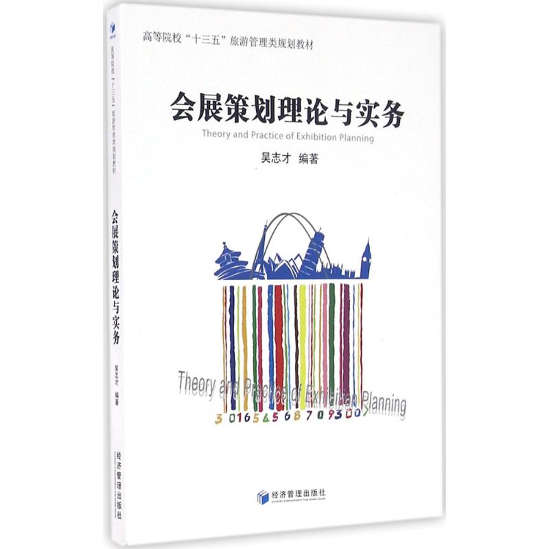 会展策划理论与实务