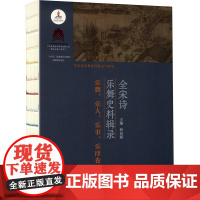 全宋诗乐舞史料辑录(乐舞.乐人.乐事.乐律卷)-国家出版基金项目韩启超音乐(新)苏州大学出版社正版