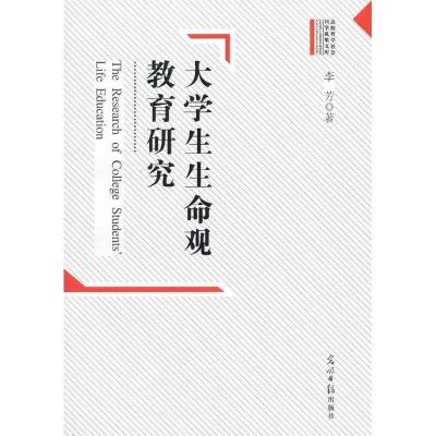 正版新书]大学生生命观教育研究李芳 著9787511247940