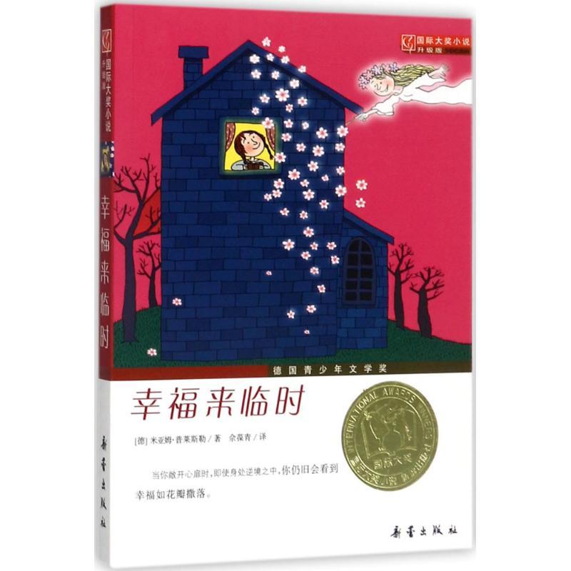 正版新书]幸福来临时(德)米亚姆·普莱斯勒(Mirjam Pressler) 著;