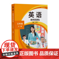 外研社 英语新标准 三年级上册 小学修订版 教师资源包 24秋新版 含教师用书 数字服务卡 可激活使用