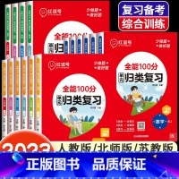 [人教版]数学 二年级上 [正版]全能100分单元归类复习语文数学英语一二三四五六年级上册下册人教北师苏教版小学53单元