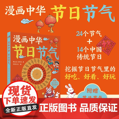 漫画中华节日节气 附赠节日节气思维导图 介绍十四个传统节日与二十四节气