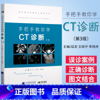[正版]手把手教你学CT诊断第三版第3版 临床医师影像读片经典系列实用CT诊断技术与分析读片指南影像解剖学医学书籍X线