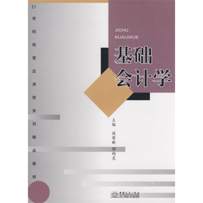 正版新书]基础会计学/21世纪经管应用型系列精品教材侯荣新97878
