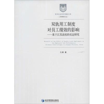 正版新书]双轨用工制度对员工绩效的影响:基于江苏高校的实证研