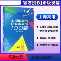 语文 上海 [正版]2024上海市高考作文示范卷100篇汇集100篇上海高考示范卷开拓写作思路上海高考作文满分作文选上海