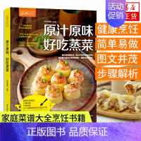 [正版]萨巴厨房原汁原味好吃蒸菜食谱书家常菜谱大全做菜书家用烤箱食谱大全美食菜谱新手学做法 家庭菜谱大全烹饪书籍家常菜谱