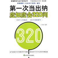 正版新书]第一次当出纳应知应会320问王春如9787505860018