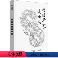[正版]与哲学家谈快乐(精)弗雷德里克·勒努瓦大众读者人生哲学通俗读物社会科学书籍
