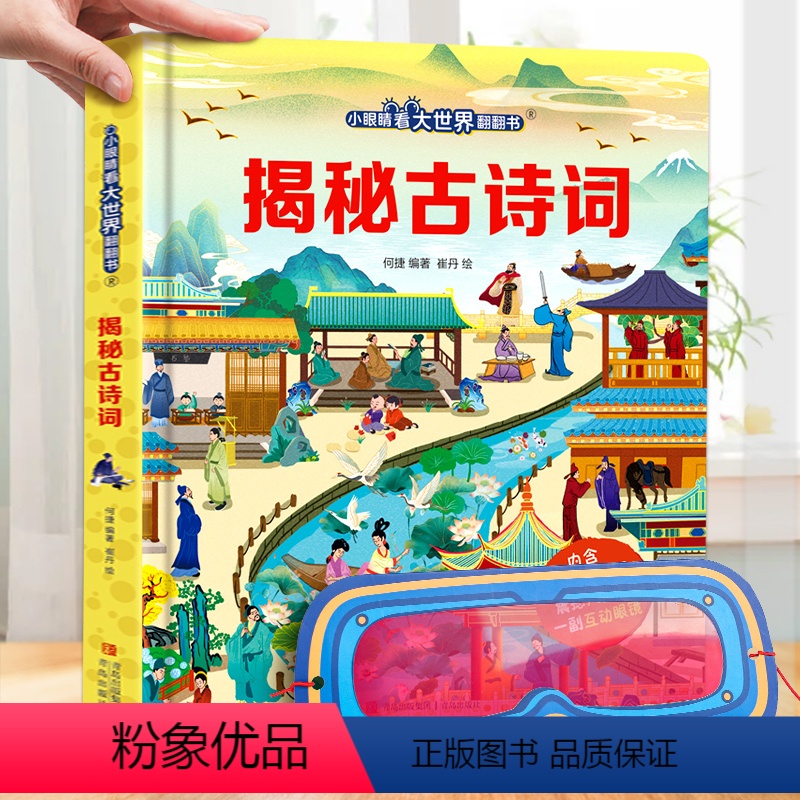 揭秘古诗词❤眼镜 [正版]揭秘古诗词 揭秘系列儿童翻翻书3d立体书3-6-8-10岁以上太空海洋恐龙宇宙人体汽车交通