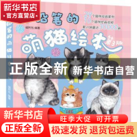 正版 色铅笔的萌猫绘本(第3版) 福阿包 机械工业出版社 978711165