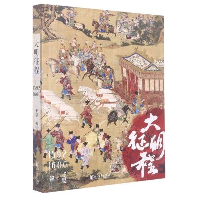 [N]大明征程(1592-1600)-9787533969714
