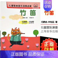 [正版]儿童歌曲器乐演奏启蒙 竹笛 尤静波、林怡廷 扫码获取高清伴奏和范唱 上海音乐出版社 9787552314397